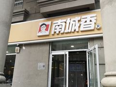 -南城香(欧陆经典万兴苑店)
