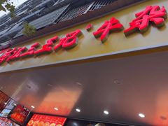 -江三王记牛杂馆(总店)