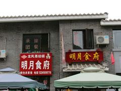 门面-明月食府(二区干二路店)