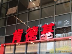 -肯德基(芳和店)