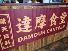 -达摩食堂(仓山万达店)