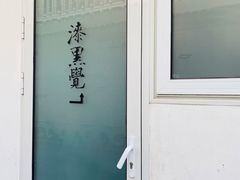 -漆黑觉米粉(三里屯店)