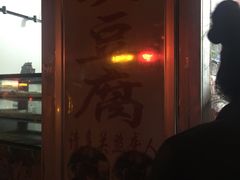 门面-无声臭豆腐(大井1号店)