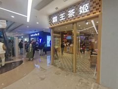 -霸王茶姬(建邺万达广场店)