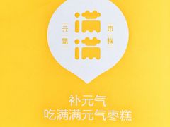 -满满元气和田大枣糕·蛋糕(朝阳大悦城店)