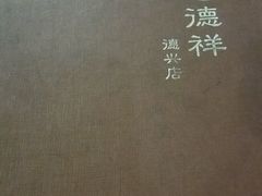 -老德祥酒店(德兴店)
