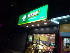 门面-鲜丰水果(省立医院店)