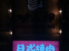门面-炉太郎日式烧肉店(华贸店)