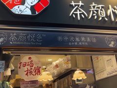 -茶颜悦色(重庆英利大融城LG层店)