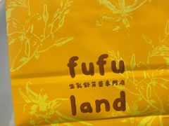 -fufuland·生乳舒芙蕾(北京·合生汇店)