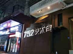 -752艺术仓