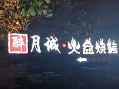 -醉月城西昌火盆烧烤(天府店)