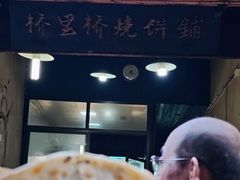 -桥里桥烧饼铺