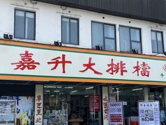 -嘉升大排档(番禺总店)