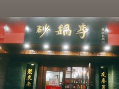 门面-砂锅李(九江路店)