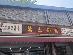 -万三面馆(青龙正街太古里店)