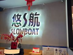 -悠航SLOWBOAT(三里屯店)