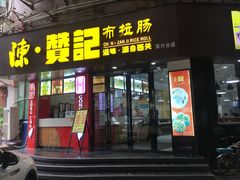 门面-禾师兄·布拉肠(一德路店)