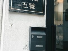 门面-无牌咖啡&酒馆