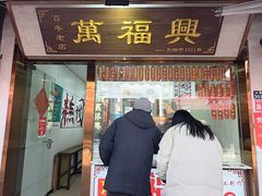 -万福兴糕团(万福兴山塘街直营店)