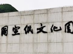 -中国宣纸文化园