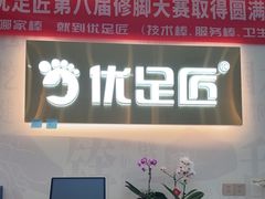 -优足匠·修脚采耳(静祥店)