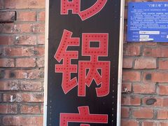 -砂锅店