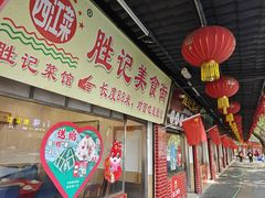 -胜记菜馆(文明路)