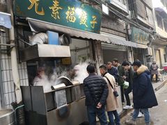 门面-尤素福东举院饺子馆