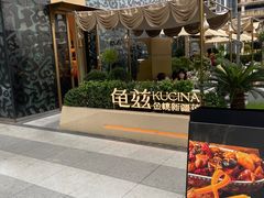 -龟兹KUCINA·新疆菜(前滩L+PLAZA店)