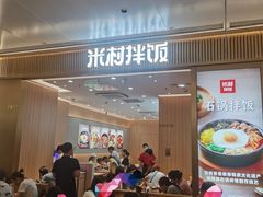 -米村拌饭(万象城店)