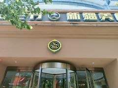门面-巴依老爷·新疆美食(上城区天城路店)