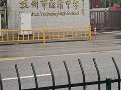 -源清中学