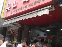 门面-吴山烤禽 (吴山路店)
