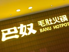 -巴奴毛肚火锅(悠唐购物中心店)