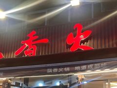 -飘香火锅(玉林西路店)