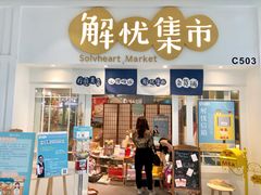 -解忧集市(北京路天河城店)
