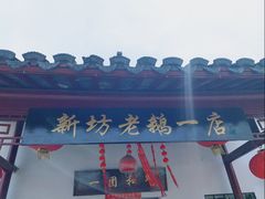 门面-新坊老鹅no·1