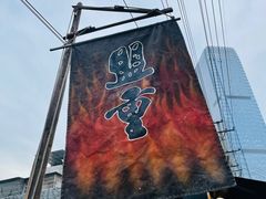 门面-盟重烧烤(东瓜山创始店)