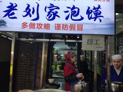 门面-老刘家泡馍·陕西老字号(钟楼广济街店)