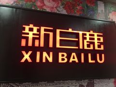 门面-新白鹿餐厅(悠迈生活广场店)