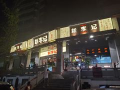 -新李记 · 口味菜馆(南郊公园店)