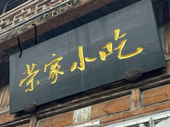 -荣家小吃(紫阳街店)