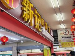 -新记肉骨茶