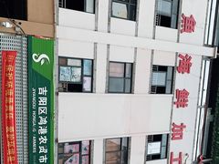 -三亚新鸿港水果一级批发市场