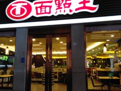 门面-面点王·臻选(海岸城分店)