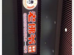 门面-老佛爷铜炉蛙锅(海岸城店)