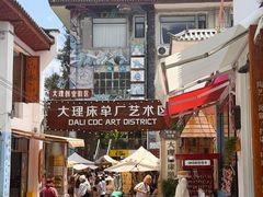 -大理床单厂艺术区