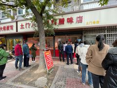 -土门八珍烤鸡腊味店(土门老店)