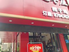 -陈记味道枣庄辣子鸡(佛山街总店)